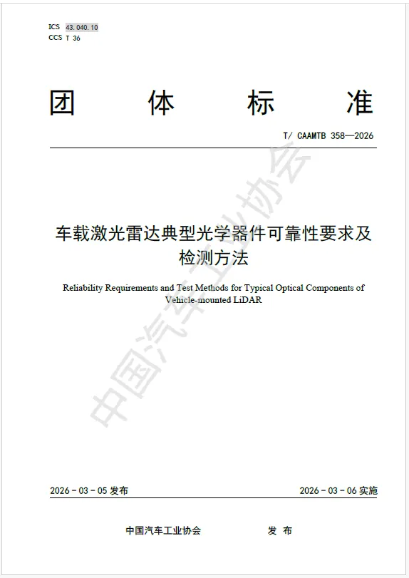 Sunny Automotive Optech Leads Release of Industry Standard for Automotive LiDAR Optical Components